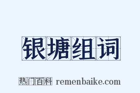 银塘组词是什么意思的图片
